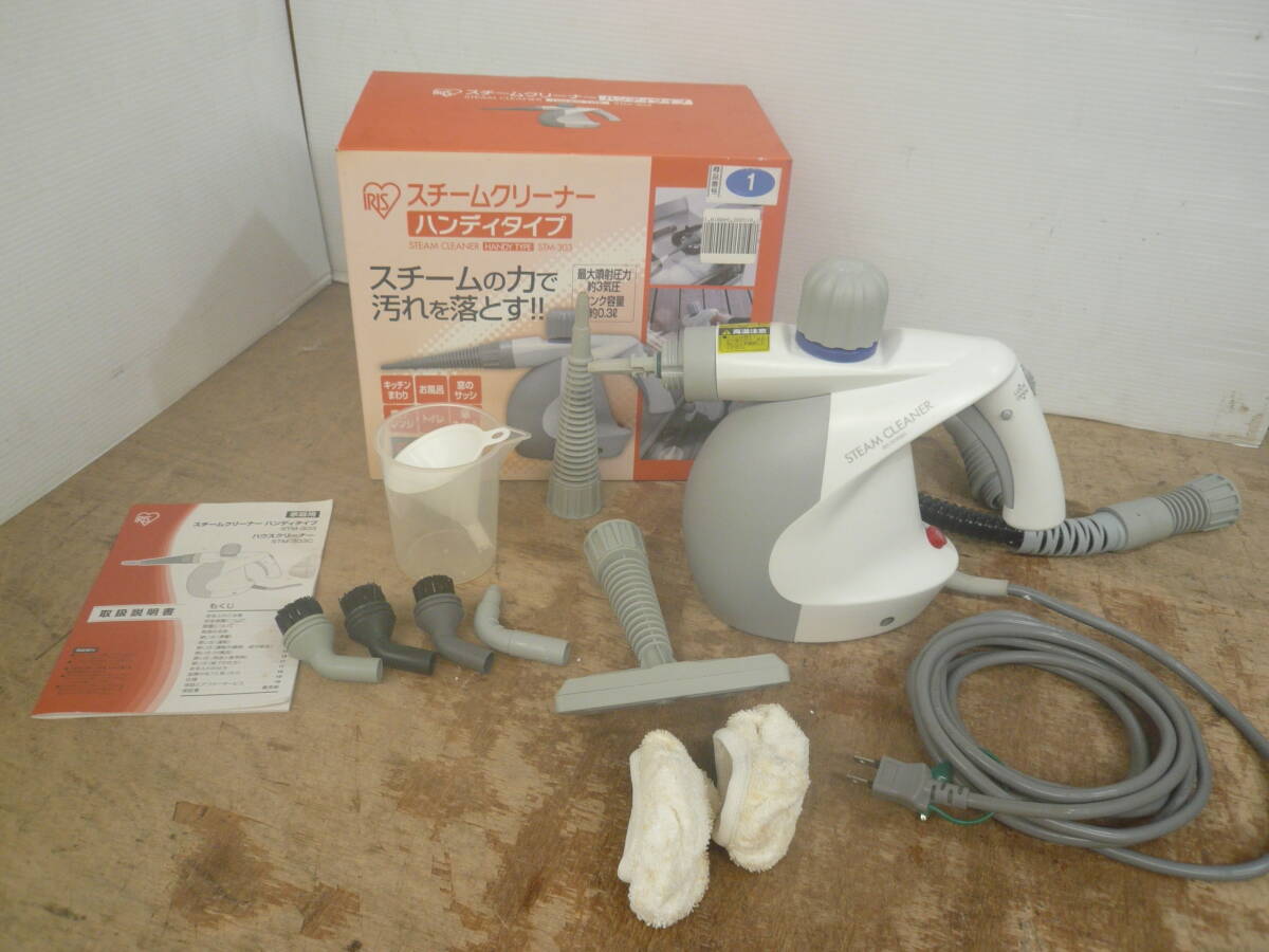 ♪アイリスオーヤマ IRIS OHYAMA スチームクリーナー ハンディタイプ STM-303 スチーム確認 送料は説明欄※ジャンク品扱い ■80拍卖