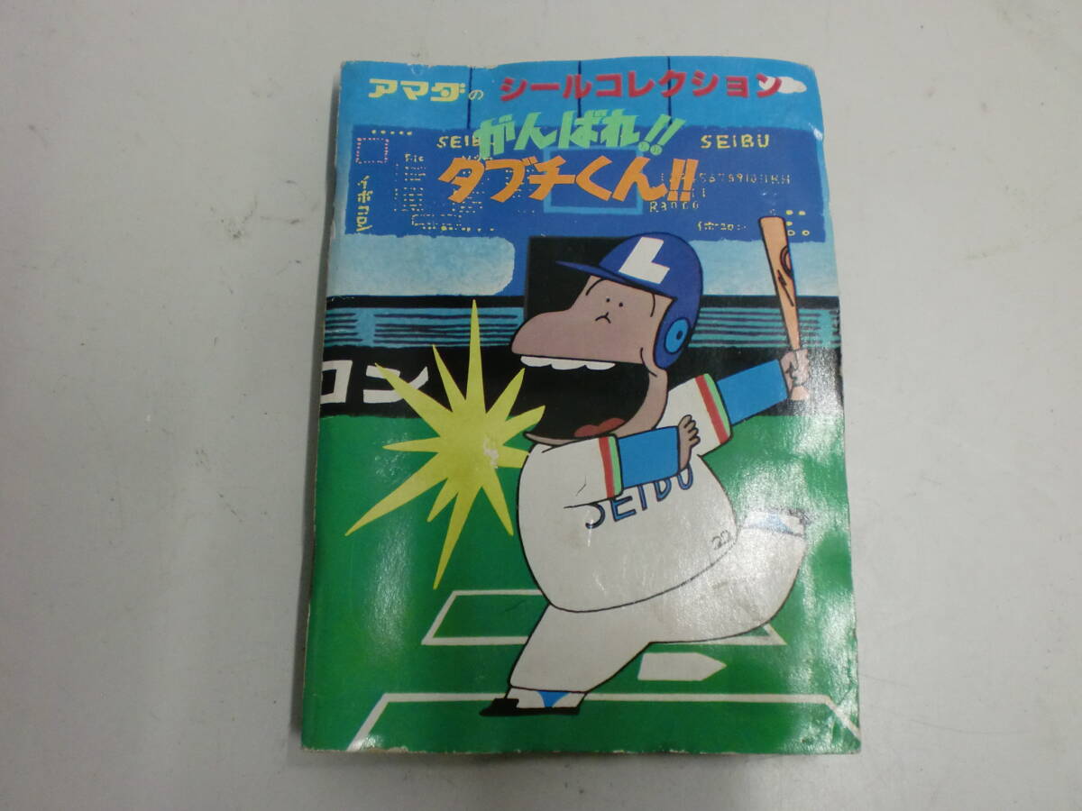 ●がんばれタブチくん アマダのシールコレクション No.94欠品 ゆうパックのみ※ジャンク■60拍卖