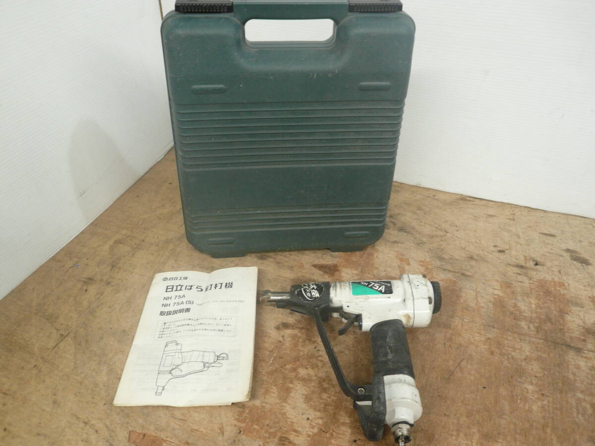 ♪日立工機 HiKOKI ばら釘打機 NH75A 通電確認 送料は説明欄※ジャンク品扱い ■80拍卖