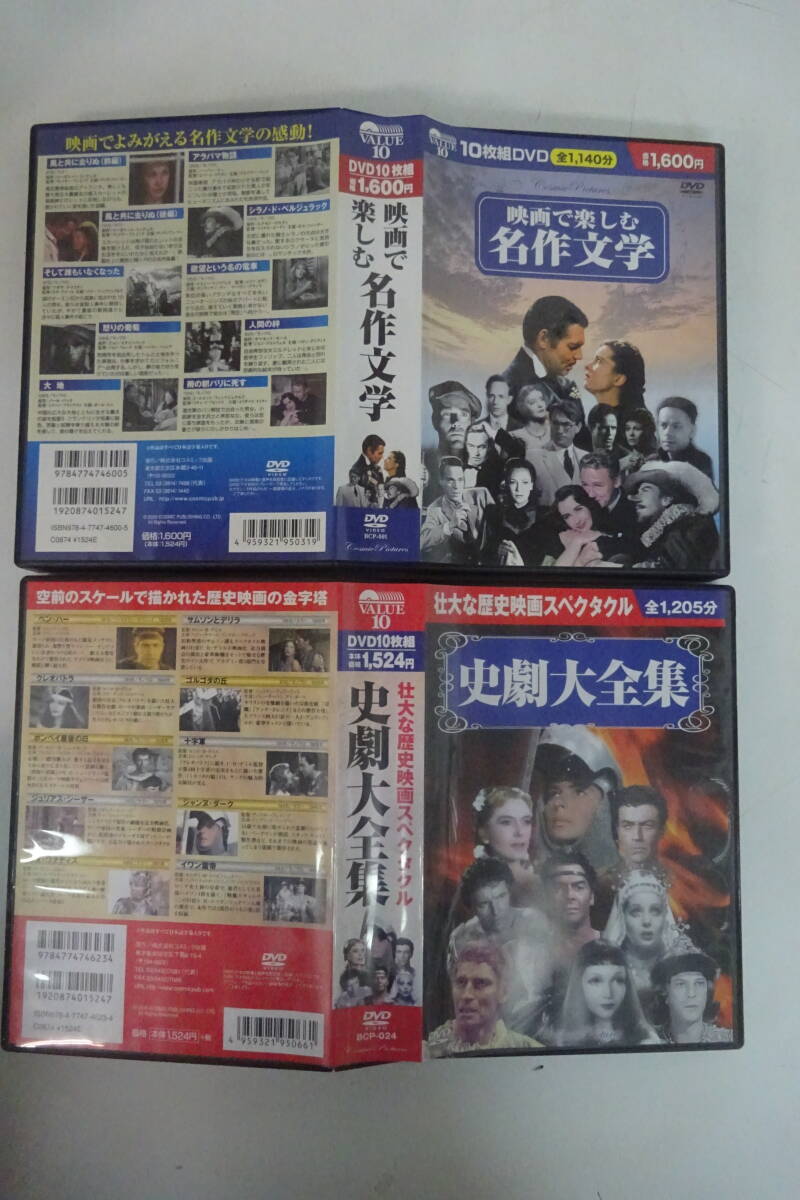 ★364)まとめ10枚入りDVD-BOX・名作文学 史劇大全集 いろいろ… 同梱不可 ※未視聴未検品ジャンク品■60拍卖