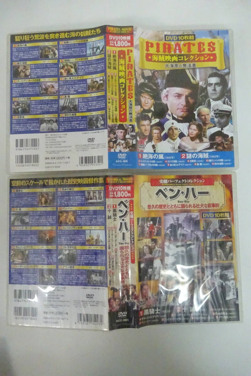 ★366)まとめ10枚入りDVD-BOX・PIRATES ベン・ハー(ディスクが視聴できるかジャンクです) 同梱不可 ※未視聴未検品ジャンク品■60拍卖