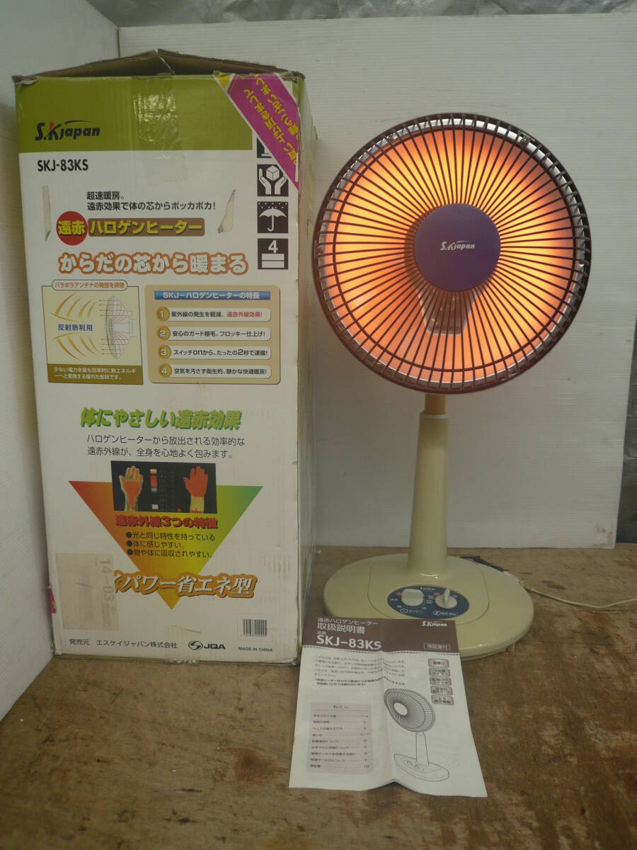 ♪SKジャパン 遠赤ハロゲンヒーター SKJ-83KS 2003年製 箱・取説 動作確認 送料は説明欄※ジャンク品扱い ■160拍卖