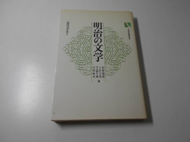 明治の文学 近代文学史 1 (有斐閣選書) 紅野敏郎 他編 有斐閣拍卖