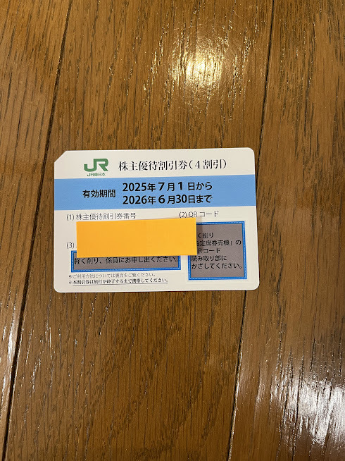 JR東日本 株主優待割引券 1枚【送料込み】拍卖