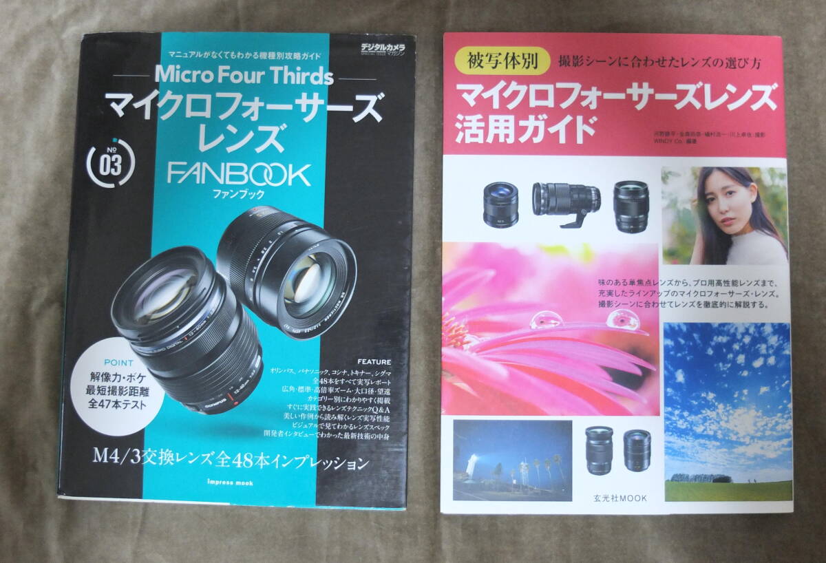 マイクロフォーサーズレンズのムック本2冊セット(オリンパス・パナソニックカメラ用レンズのガイドブック)拍卖