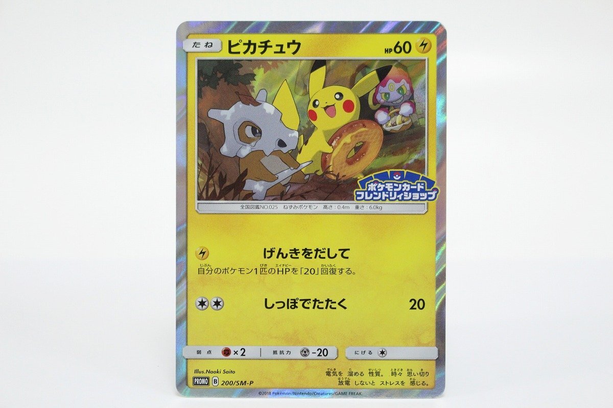 ピカチュウ ポケモンカード フレンドリィショップ B 200/SM-P プロモカード ポケカ ② 11-E039/1/60L拍卖
