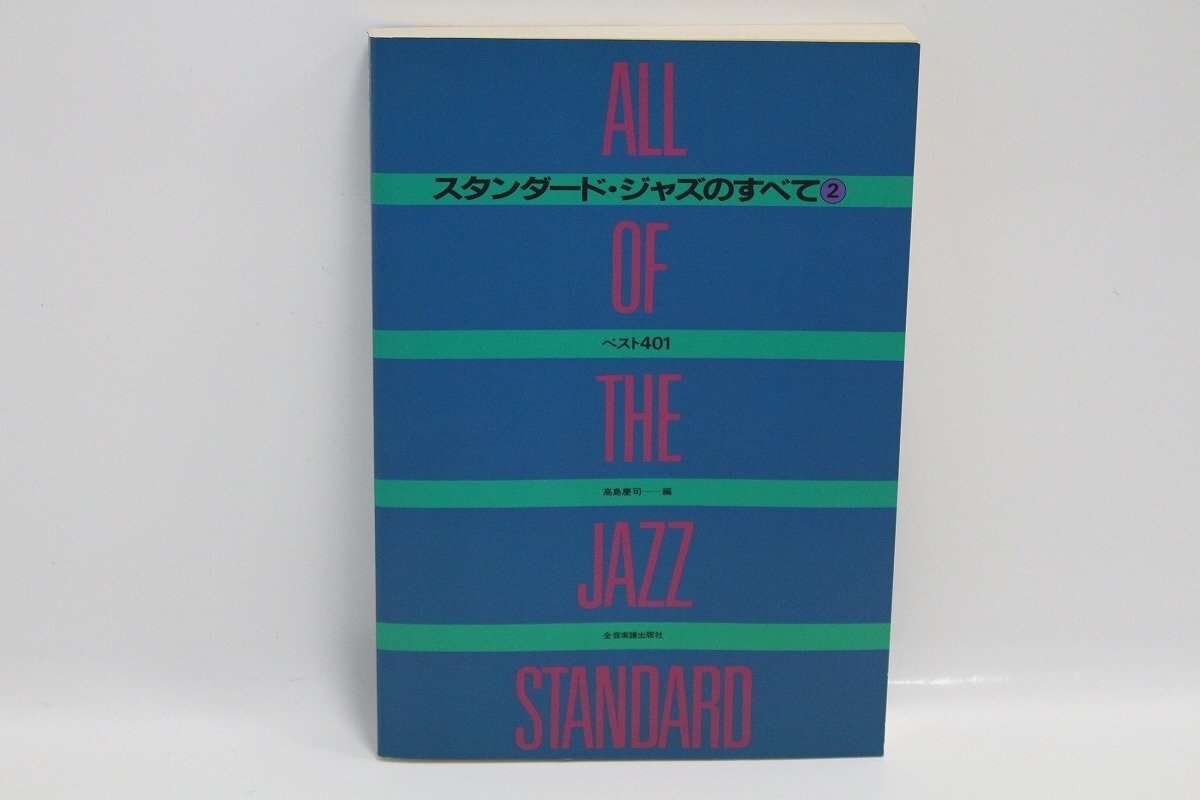 スタンダード・ジャズのすべて2 ベスト401 楽譜 編著者 高島慶司 全音楽譜出版社 11-H023/1/60L拍卖