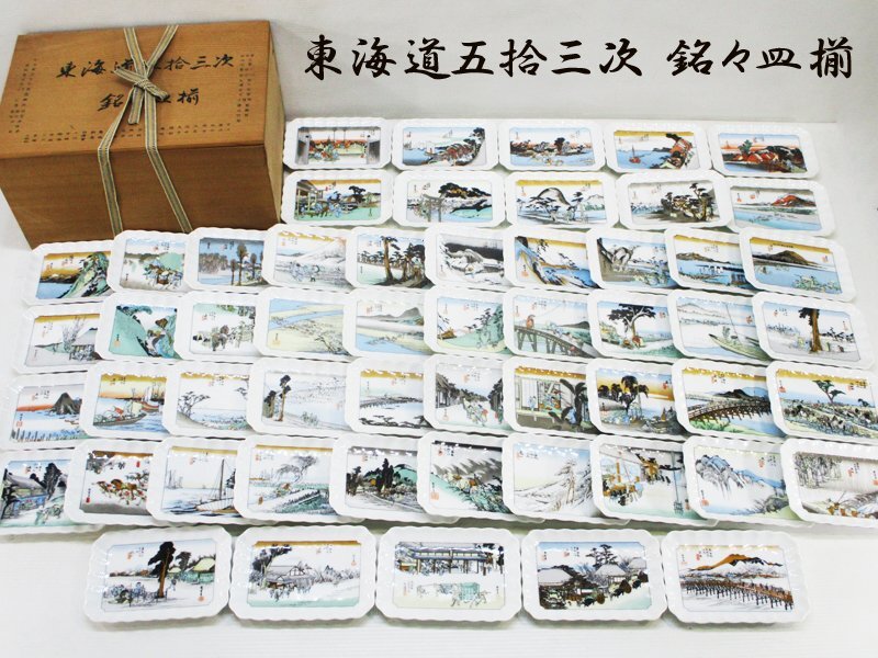 5551 東海道五十三次 銘々皿揃 全55枚 木箱付 / 歌川広重 浮世絵 錦絵 色絵 角皿拍卖