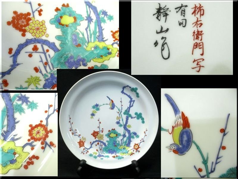 106 有田 静山作 柿右衛門写 錦 花鳥文図 皿 皿立て付/径約28cm 色絵 花鳥画 有田焼 飾皿 床飾 床置 盛器 美術品拍卖