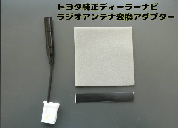 トヨタディーラーナビ用 ラジオアンテナアダプター⇒JASO規格型に変換 08663-00530 ◆NSCP-W64 NSZN-W64T NSZT-W64 NSZA-X64T NSZT-Y64T拍卖