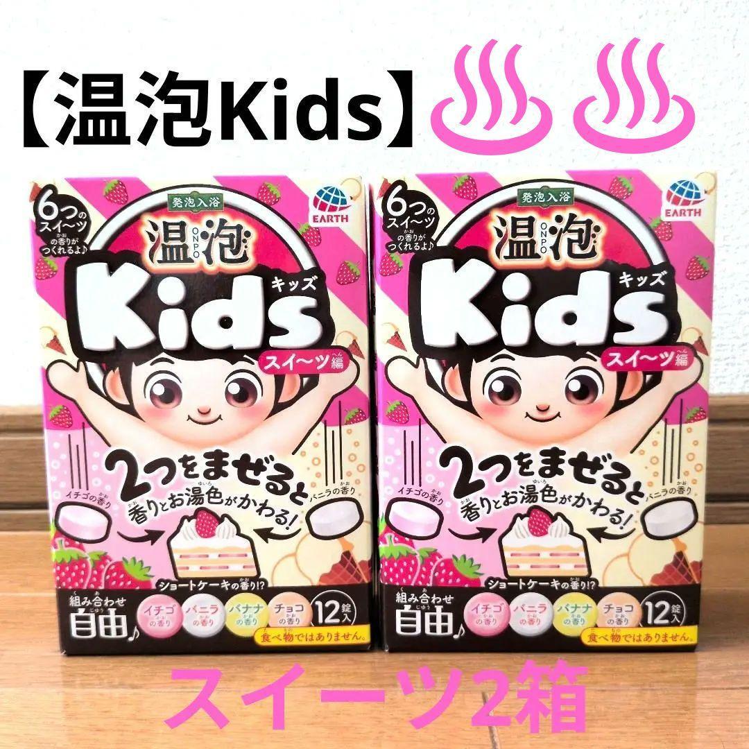 アース製薬 温泡 Kids キッズ 子ども 入浴剤 スイーツ編 2箱(24錠)拍卖