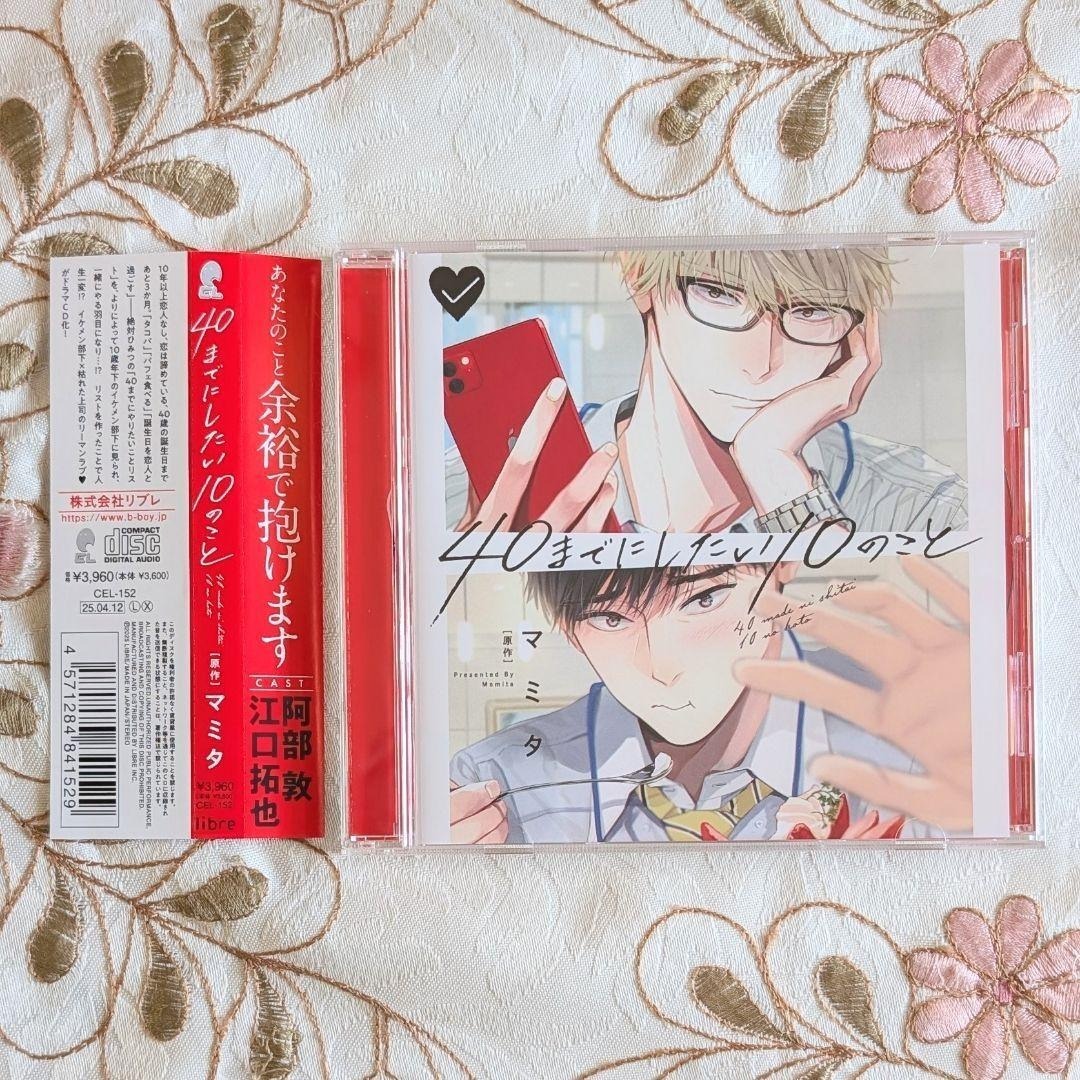 美品 ドラマCD 40までにしたい10のこと マミタ 即納 BLCD 十条雀 阿部敦 田中慶司 江口拓也拍卖
