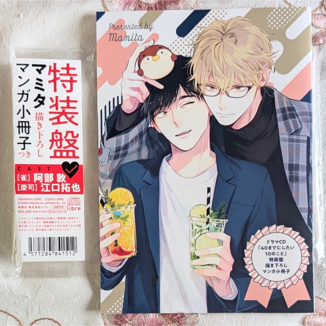 美品 特装盤 特典 描き下ろしマンガ小冊子 のみ ドラマCD 40までにしたい10のこと マミタ 即納 外袋付拍卖
