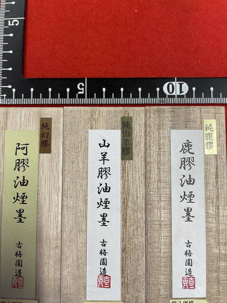 古梅園 書道墨 高級特殊膠墨3種『阿膠・鹿膠・山羊膠』稀少膠使用 純菜種油煙墨 未使用・新品保管品拍卖
