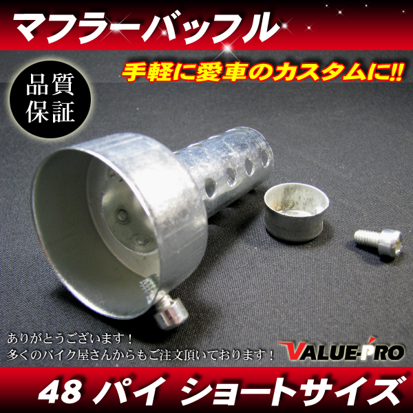 汎用 マフラーサイレンサー バッフル 径48mm 全長85mm / 音量調整可能 48パイ ショート 85mm インナーサイレンサー拍卖