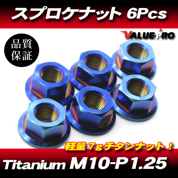リアスプロケット用 軽量 チタンナット M10-P1.25 BL ブルー 青 6pcs / 新品 YAMAHA YZF-R25 YZF-R1 XJR1300 FZS1 FZ750 FZR1000拍卖