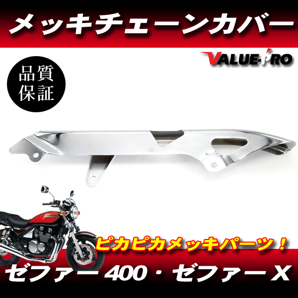 ゼファー400 ゼファーX / カスタム チェーンカバー メッキ 新品 チェーンケース 訳あり拍卖