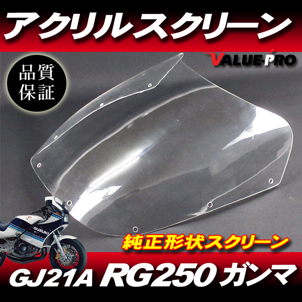 新品 純正形状 アクリル スクリーン RG250ガンマ 1型 GJ21A / ヤッコテール アクリル製 RG250 ガンマ Γ拍卖