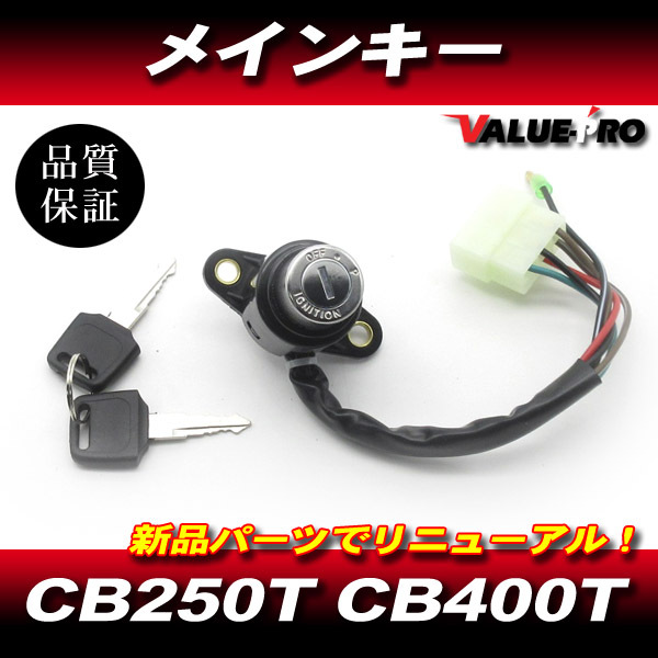 CB250T CB400T メインキー スペアキー付き / 新品 ホーク バブ CB400N CB250N拍卖