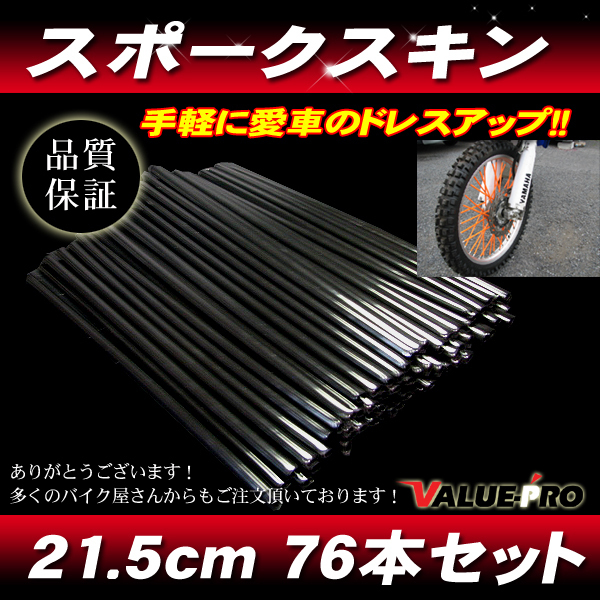 スポークスキン 215mm 76本入 ブラック 黒 / スポークラップ XLR250 XR250R CRF150 CRF250 CRM250R XR230 FTR223拍卖