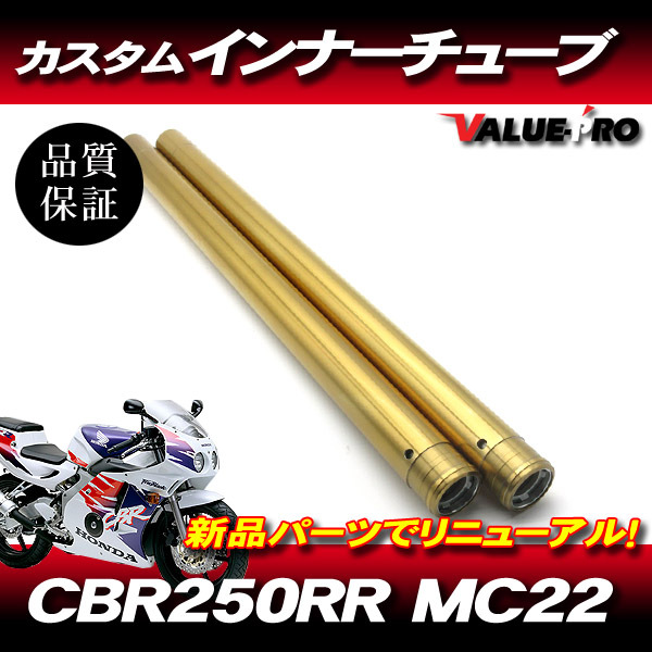 新品 ホンダ純正互換フロントフォーク カスタムインナーチューブ GD ゴールドメッキ 1台分 / HONDA CBR250RR MC22 1990年~拍卖