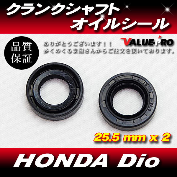 HONDA Dio スーパーディオ クランクシャフトオイルシール 細軸 AF18 AF27 系 25.5mm x 2拍卖