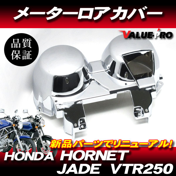 ホンダ純正互換タイプ メーターカバーセット / 新品 メッキカバー スピードメーター HONDA VTR250 JADE ホーネット / MC33 MC23 MC31拍卖