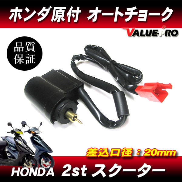 送料無料 ホンダ 原付スクーター 新品 オートチョーク◆2スト車 DIO50 AF18 AF25 / スーパーDIO AF27 AF28 / ライブディオ AF34 AF35拍卖