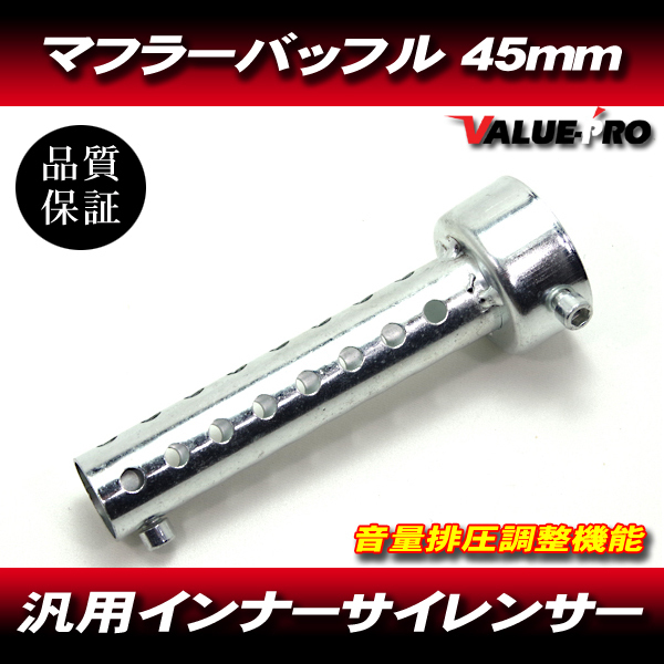 汎用 マフラーバッフル インナーバッフル マフラー サイレンサー 消音 音量調整付き 銀 シルバー 直径45mm 45パイ 全長140mm拍卖