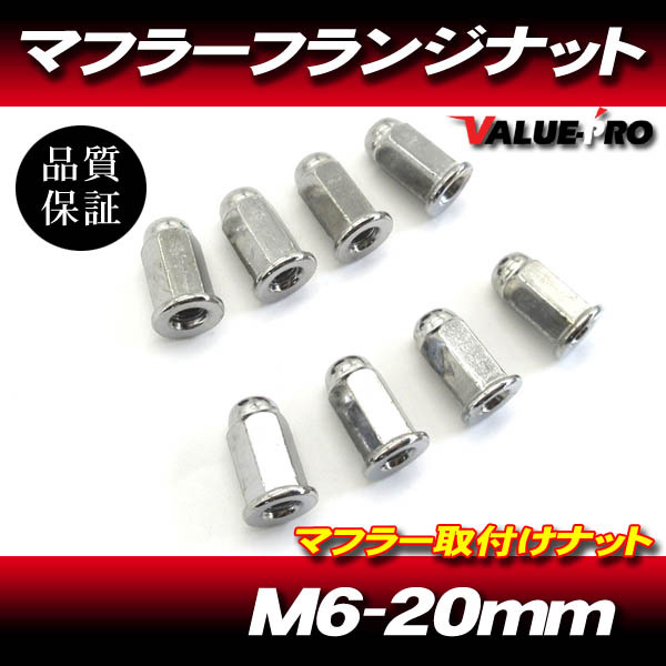 ホンダ車 マフラー フランジナット 8個 M6 20mm メッキ / JADE CBR250RR ホーネット CB400SF CBX400F CBR400F CB750F CB750K拍卖