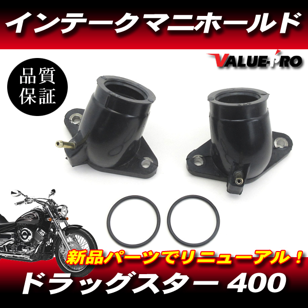 ドラッグスター400 ヤマハ 純正互換 インテークマニホールド 前後 1台分 / インマニ インシュレーター 4TR VH01J拍卖