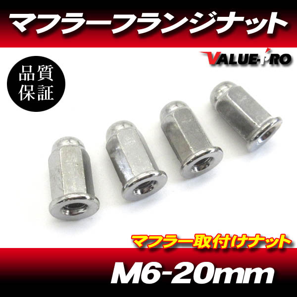 ホンダ車 マフラー フランジナット 4個 M6 20mm メッキ / マグナ VTR250 XR250 VT250F スパーダ ゼルビス FTR233 他拍卖