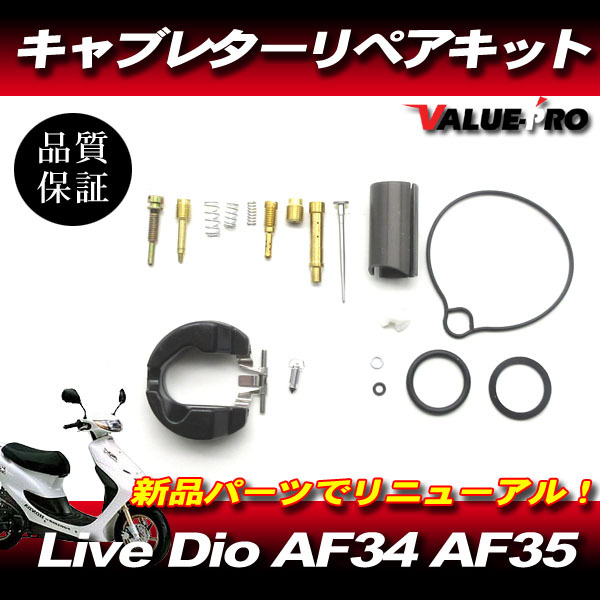 Live Dio AF34 AF35 キャブレター リペアキット / ディオ ZX 新品 メインジェット ガスケット キャブのオーバーホールに!拍卖