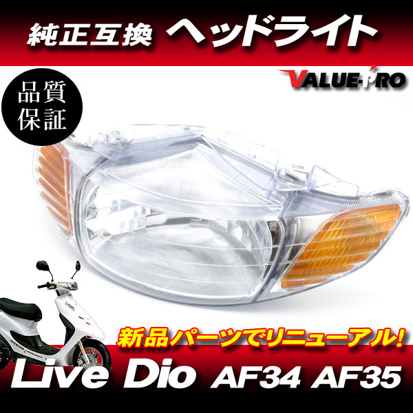 新品 ホンダ純正互換 ヘッドライトASSY クリアレンズ CL ◆ Live Dio AF34 AF35 中期・後期 ライブディオ ZX・S拍卖