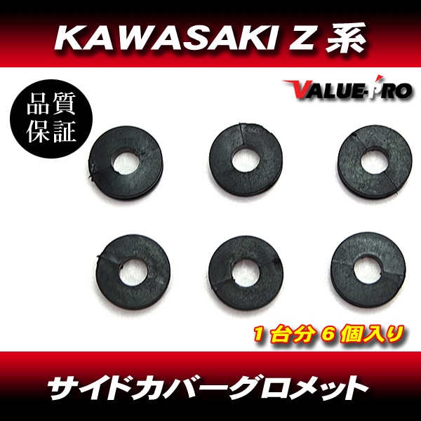 カワサキ KAWASAKI Z系 サイドカバー グロメット Z1 Z2 Z750 Z900 Z1000 KZ1300 他 レストア拍卖
