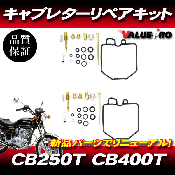 CB250T CB400T CB250N CB400N キャブレターリペアキット 2気筒 1台分 / メインジェット ガスケット キャブのオーバーホールに!拍卖
