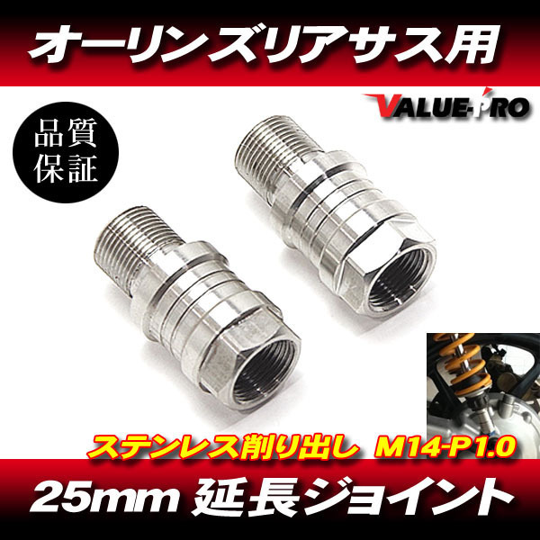 オーリンズ 25mm 延長アダプター 延長ジョイント 2個 / 硬質ステンレス XJR1300 XJR1200 XJR400R V-MAX SR400 SR500 SRX400拍卖