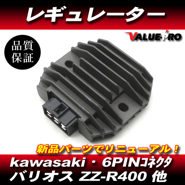 カワサキ 純正 互換 放熱 レギュレター レギュレーター ◆ バリオス バリオス2 ZXR250 ZXR400 ZZ-R400 FX400R ザンザス拍卖