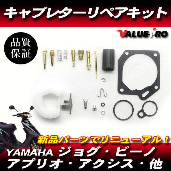 ジョグ アクシス アプリオ キャブレター リペアキット / 新品 3RY 3KJ 3YJ 3YK 4JP 3WF 3VP 3VR 同系キャブのオーバーホールに!拍卖
