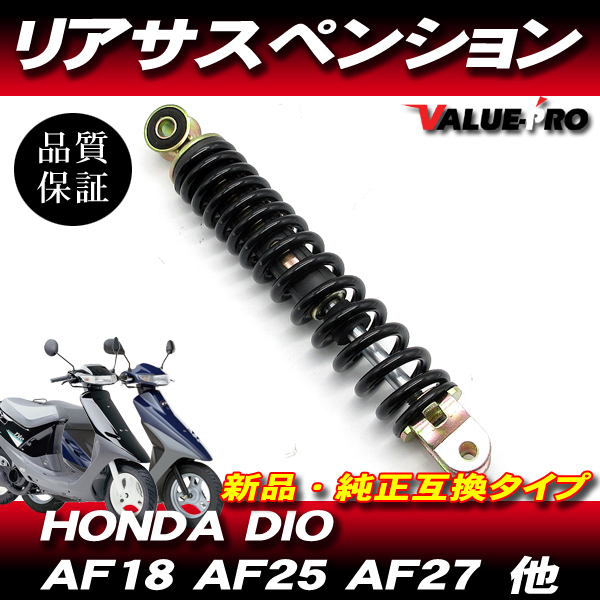ホンダ純正 互換 リアサスペンション 250mm / 新品 DIO AF18 スーパーディオ ZX AF27 AF28 トゥデイ AF61 AF67 他拍卖