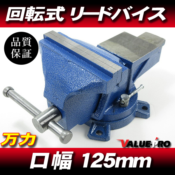 新品 回転式 リードバイス 大型 口幅 125mm 5.8kg バイス 360度回転 万力 ◆ DIY パイプ 金属加工 工具 卓上型 回転万力 整備 工作 作業台拍卖