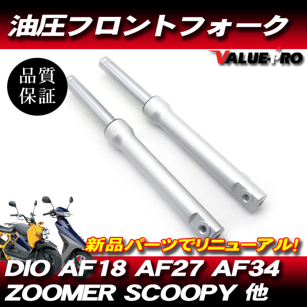 DIO系 油圧フォーク フロントフォーク ドラムブレーキ 左右 シルバー / ディオ DIO AF18 AF27 AF34 ズーマー スクーピー 他拍卖