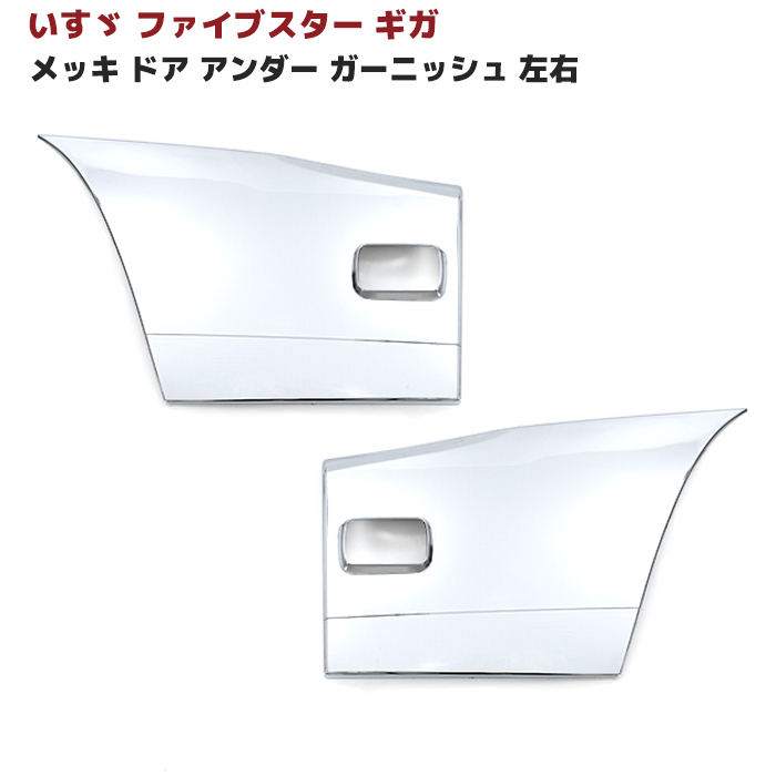 1円スタート!! 新品 いすゞ ファイブスター ギガ メッキ ドア アンダー ガーニッシュ 左右セット 貼り付け パネル 2点拍卖