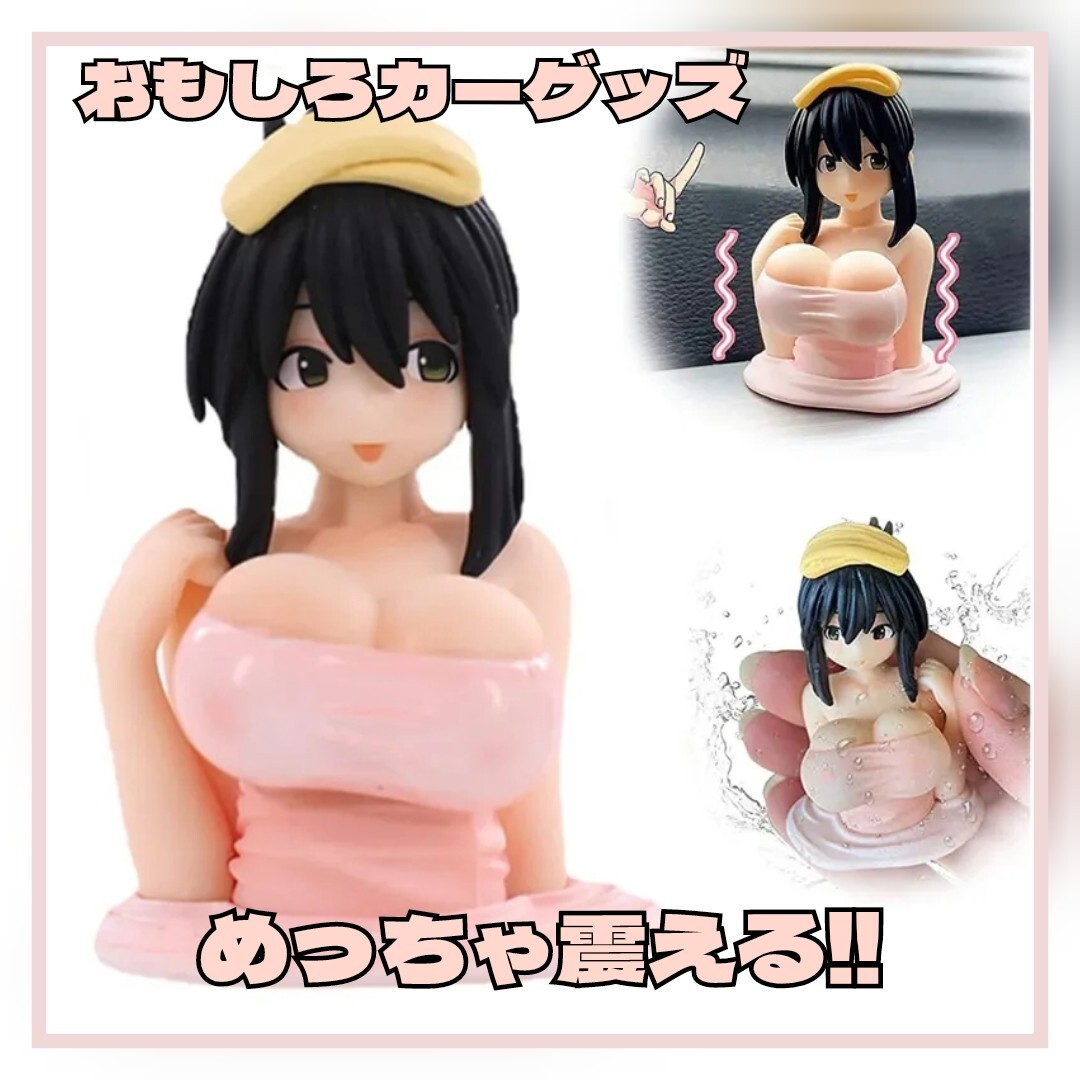 おっぱいフィギュア!自動車、バイクのオナーメント! ダッシュボード、インテリア拍卖