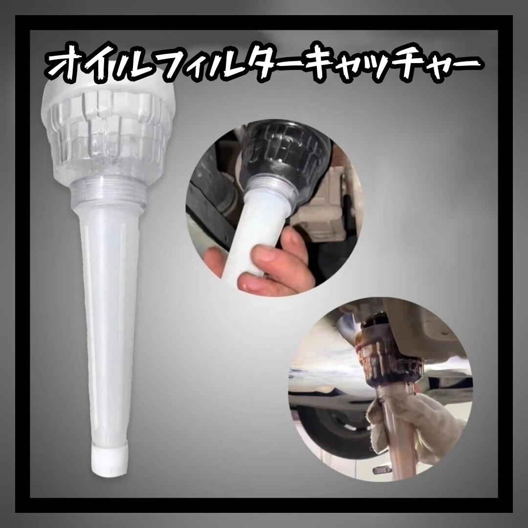 オイルフィルターキャッチャー オイルエレメント 手が汚れずキャッチ!レンチ拍卖