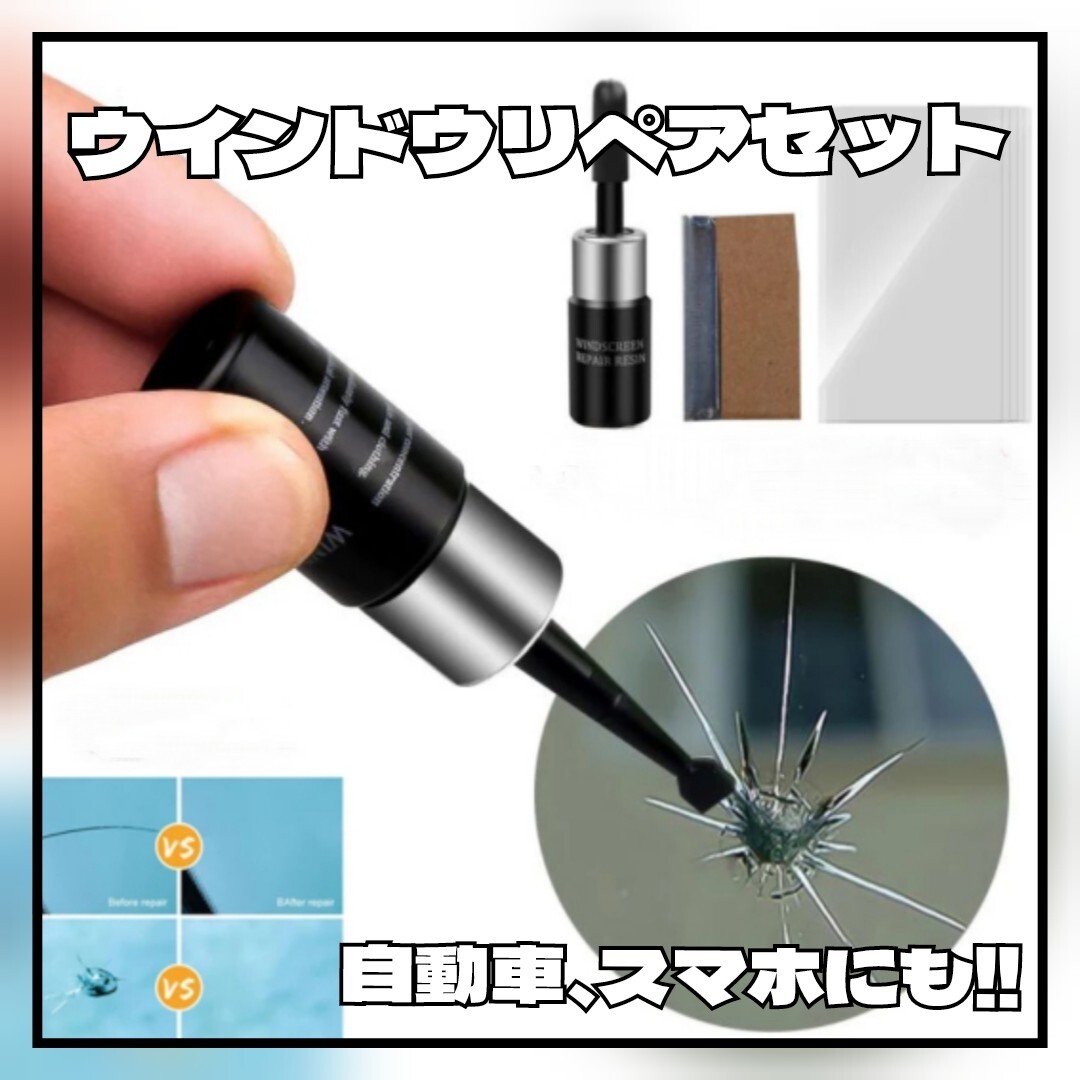 ウインドウ リペア フロントガラス 修理 レジン 自動車 スマホ画面修理に拍卖