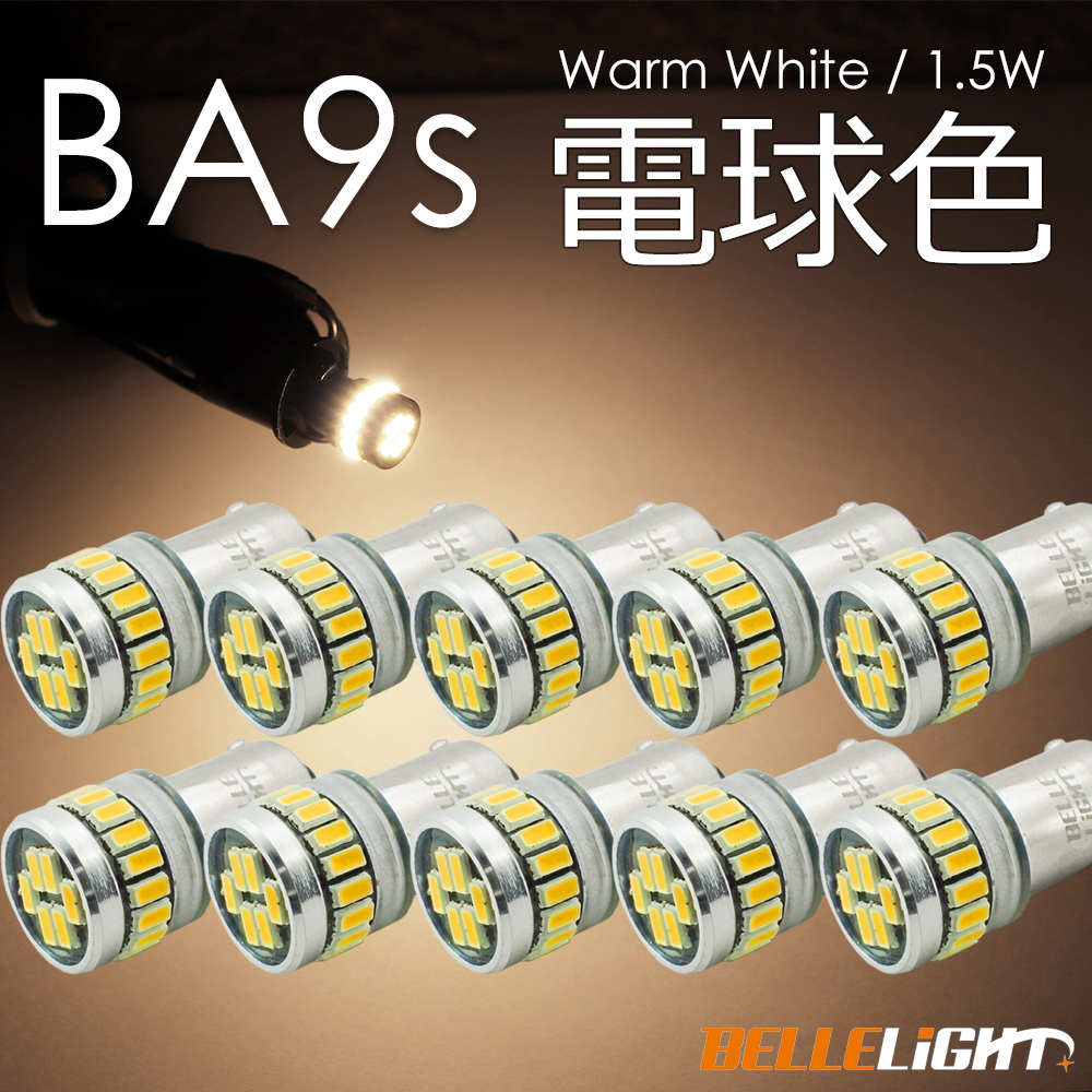 10個 BA9s LED 24連 電球色 無極性 G14 ポジション ナンバー灯 ルームランプ 暖色 ウォームホワイト 爆光 12V用LEDバルブ EX162拍卖