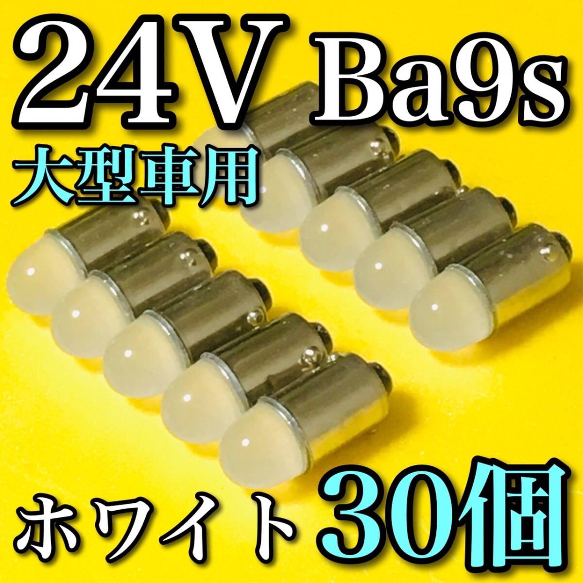 24V BA9S G14 LED トラック 角マーカー用 レンズ 電球 マーカー ライト バルブ デコトラ Ba9s 明るい ホワイト 白 30個セット拍卖