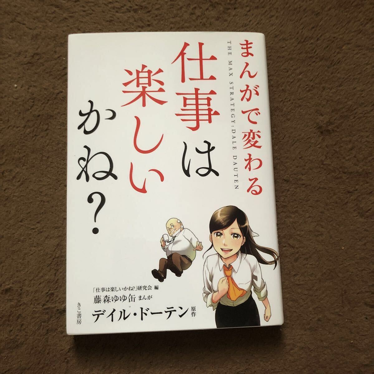 まんがで変わる仕事は楽しいかね? デイル・ドーテン/原作 「仕事は楽しいかね?」研究会編 藤森ゆゆ缶 新品拍卖