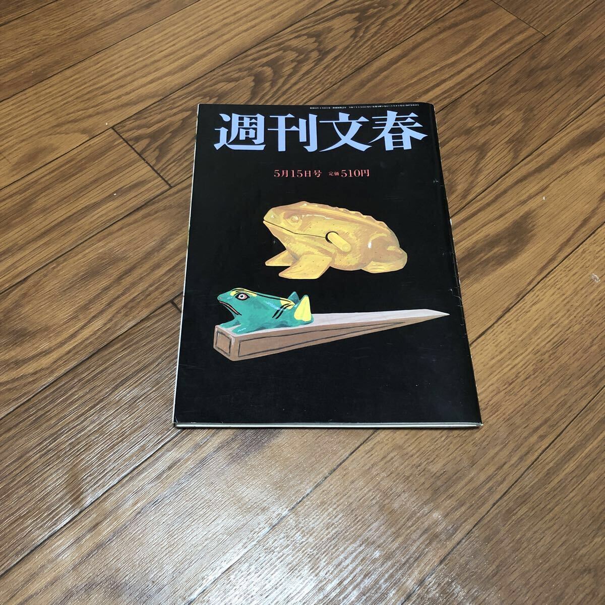 週間文春 令和7年2025年5月15日号 拍卖